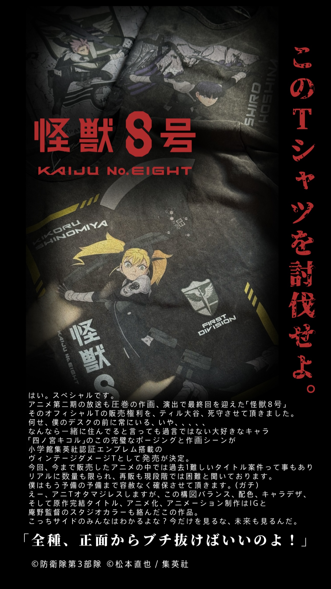 アニメ「怪獣８号」オフィシャルTee 8日夜８時先行予約開始！