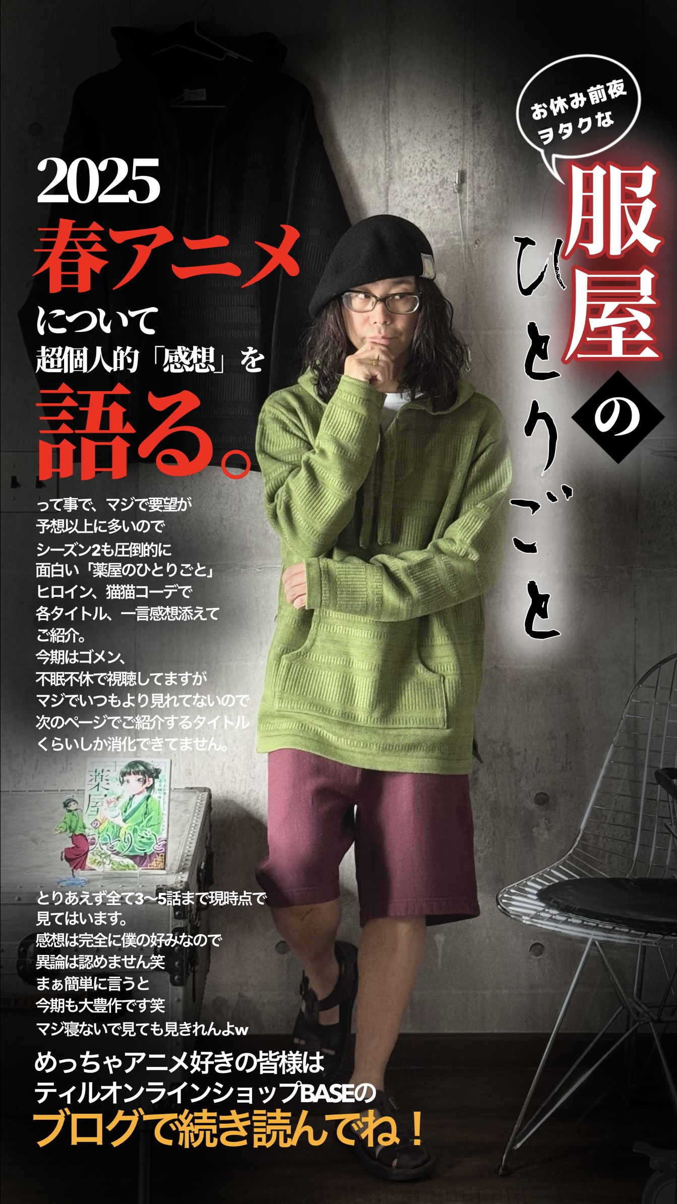 春アニメを語る！「服屋のひとりごと」