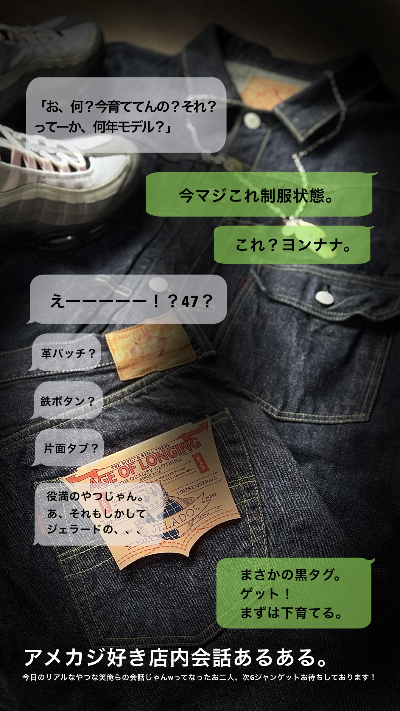アメカジ好きの店内会話あるある。