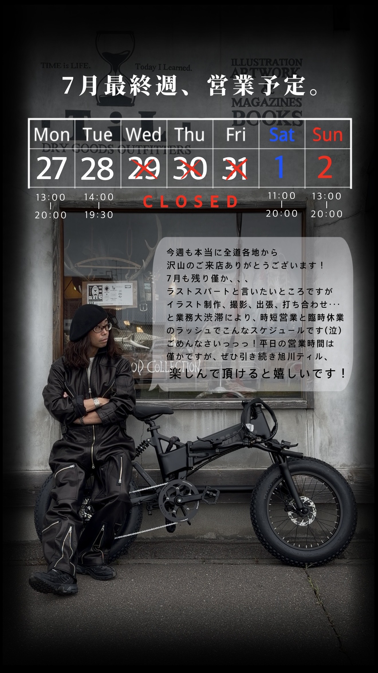 7月最終週の営業予定