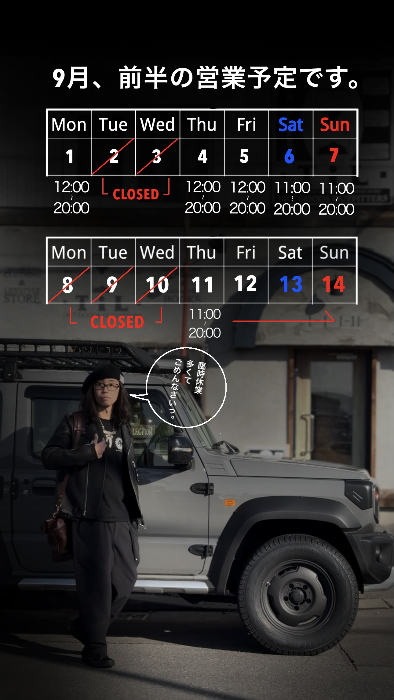 ９月前半の店舗営業予定