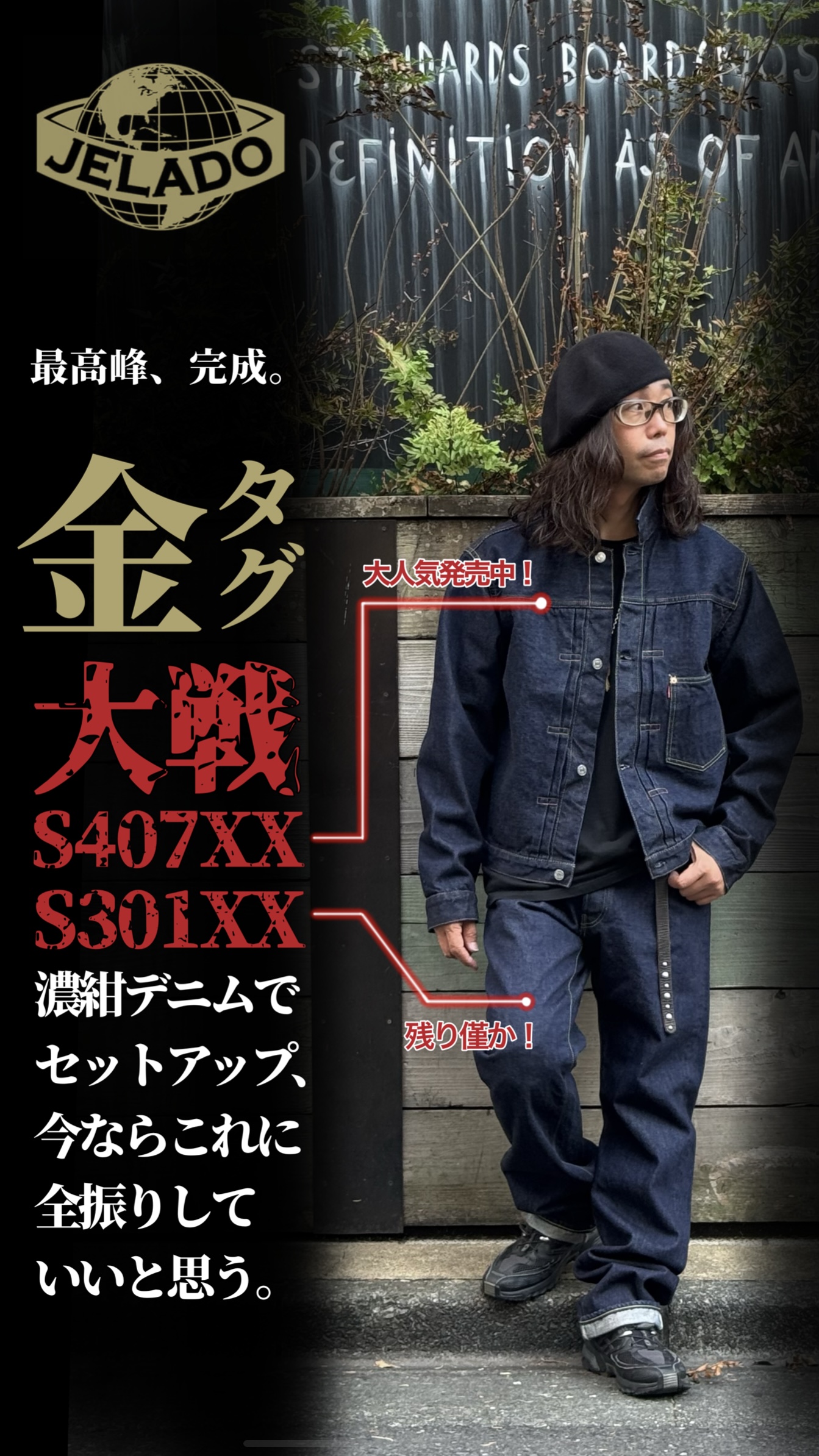 今、濃紺デニムなら、これに全振りでいいと思う。