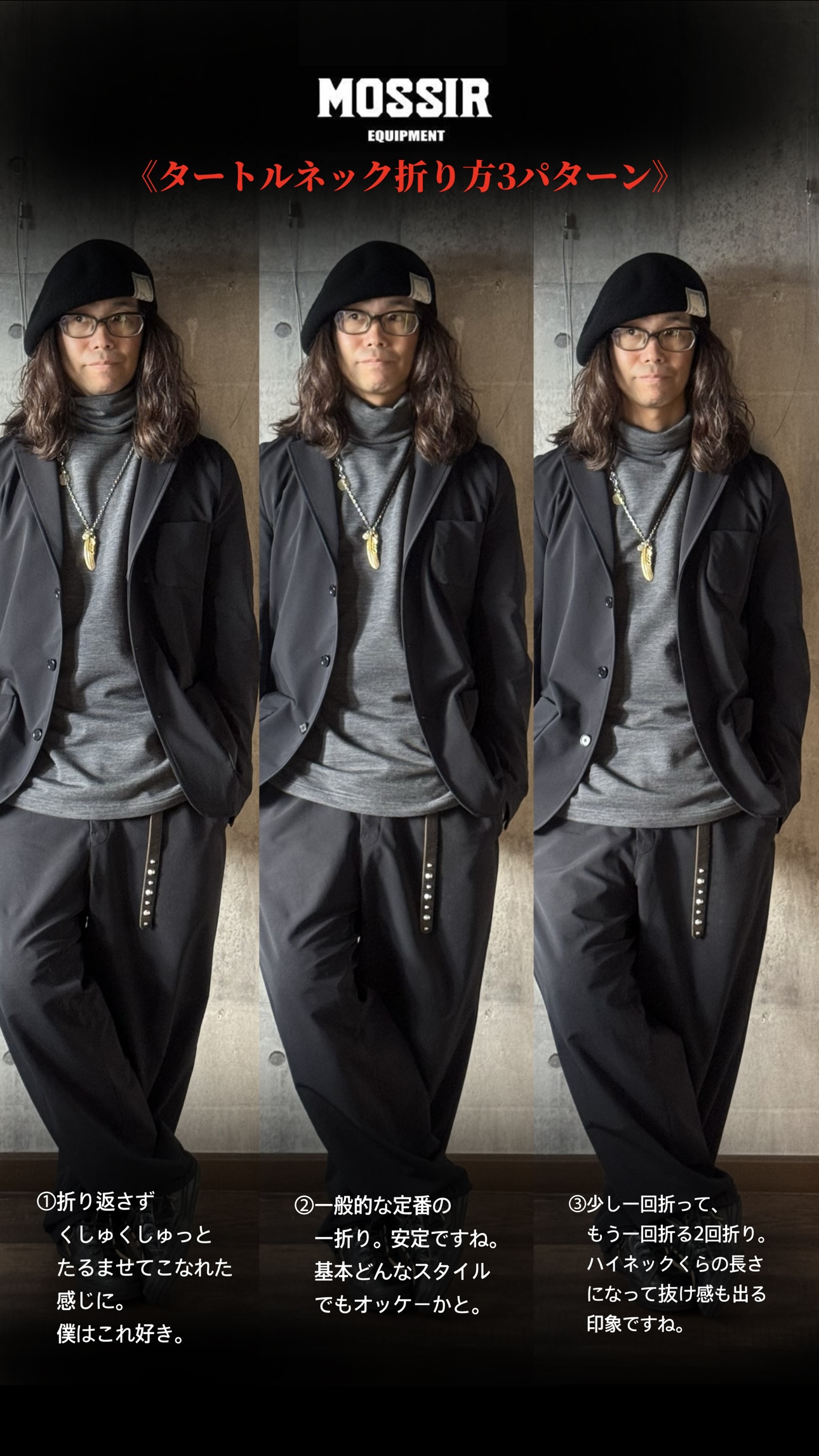 タートルネック折り方３パターン