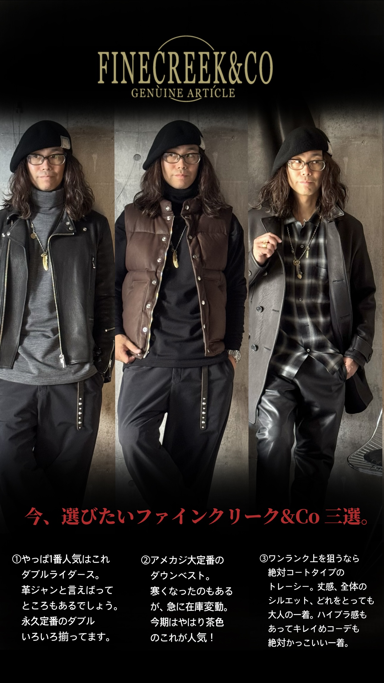 今、選びたいFINECREEK&CO三選