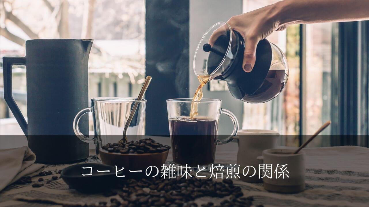 【ここだけの話】コーヒーの雑味と焙煎の関係