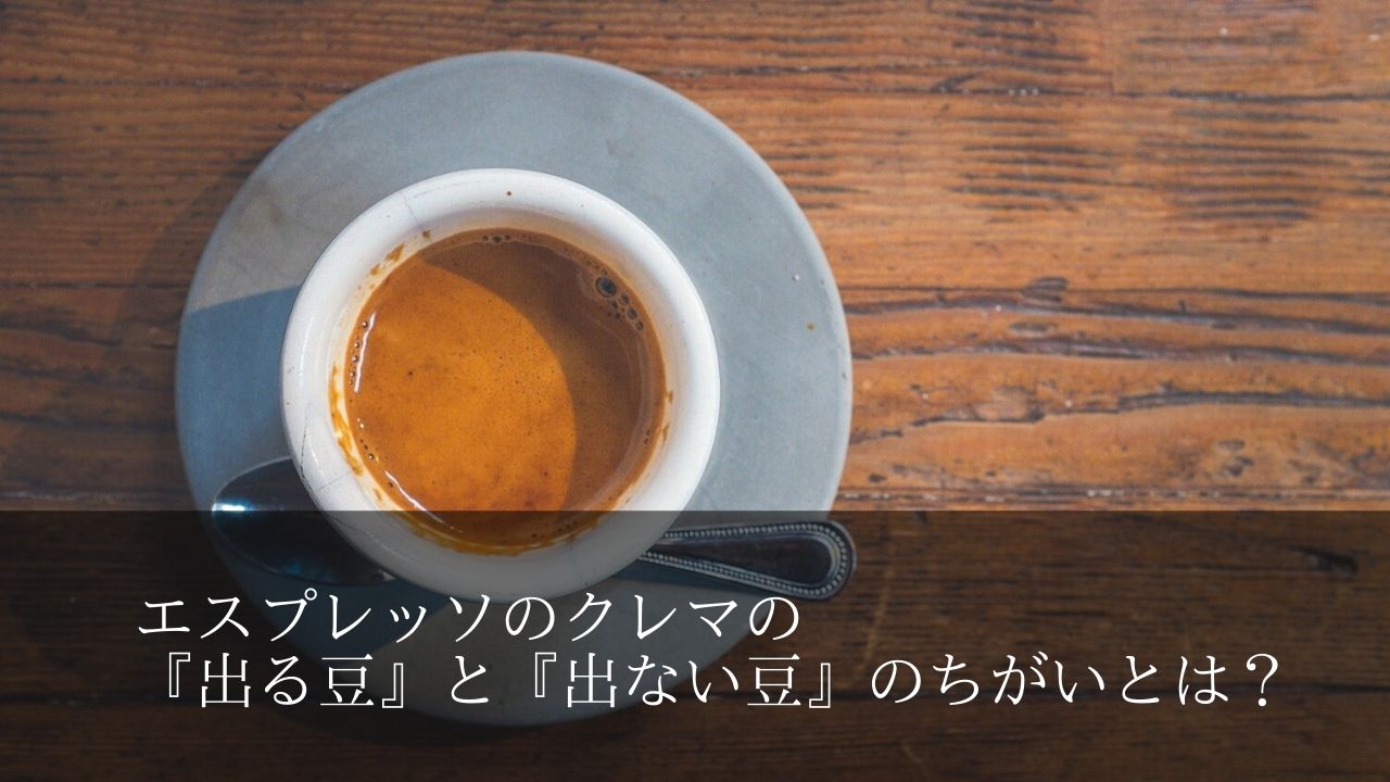 エスプレッソのクレマの『出る豆』と『出ない豆』のちがいとは？