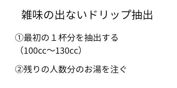 コーヒーの雑味を出さないで淹れる方法