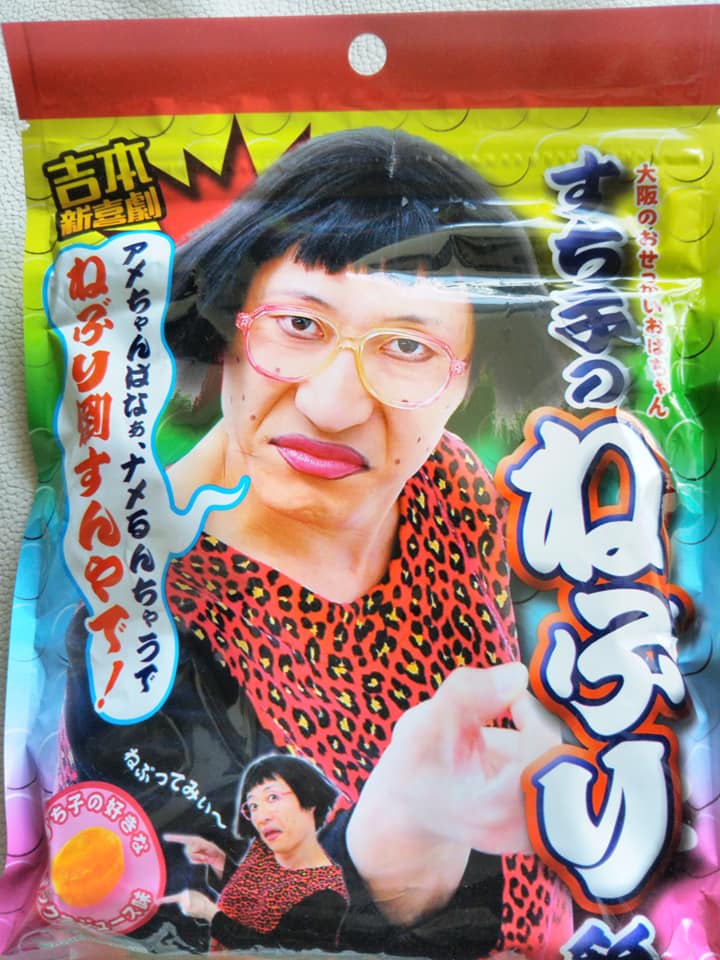 アメちゃん…
