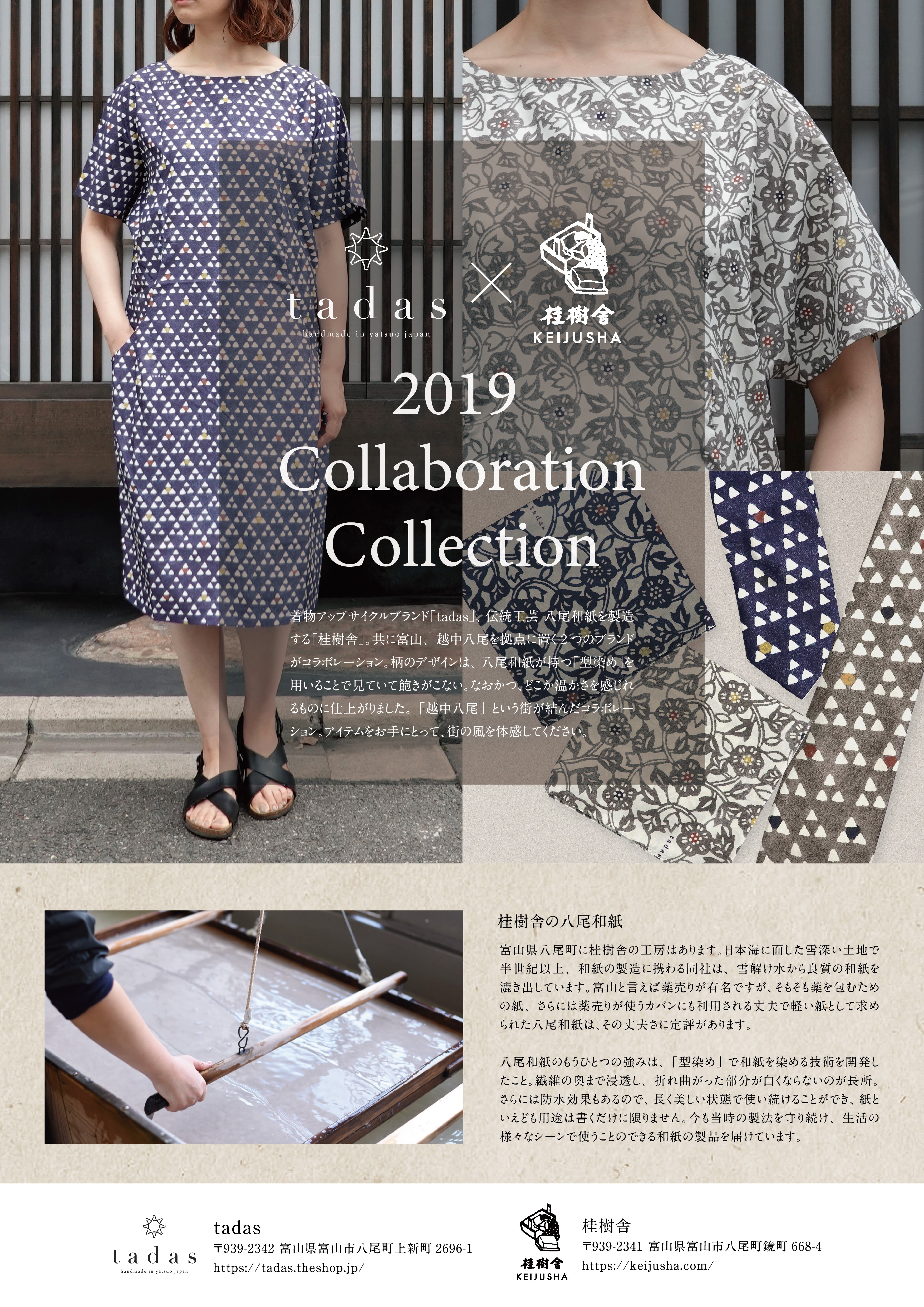 2019/07/27 tadas × 桂樹舎 2019コラボ商品の販売開始