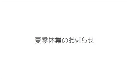 夏季休業のお知らせ