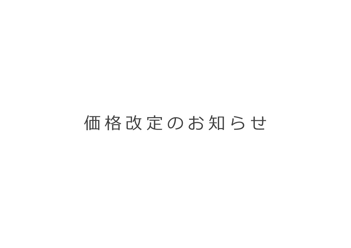 価格改定のお知らせ