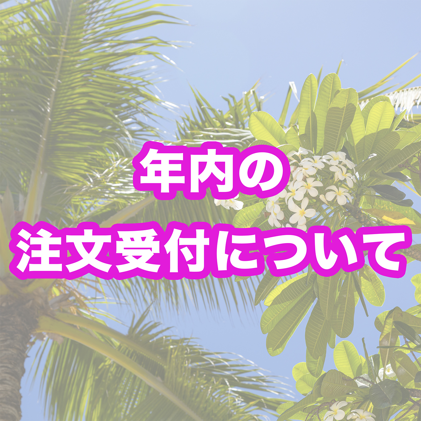 年内の注文受付について