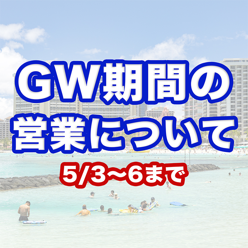 GWの営業について