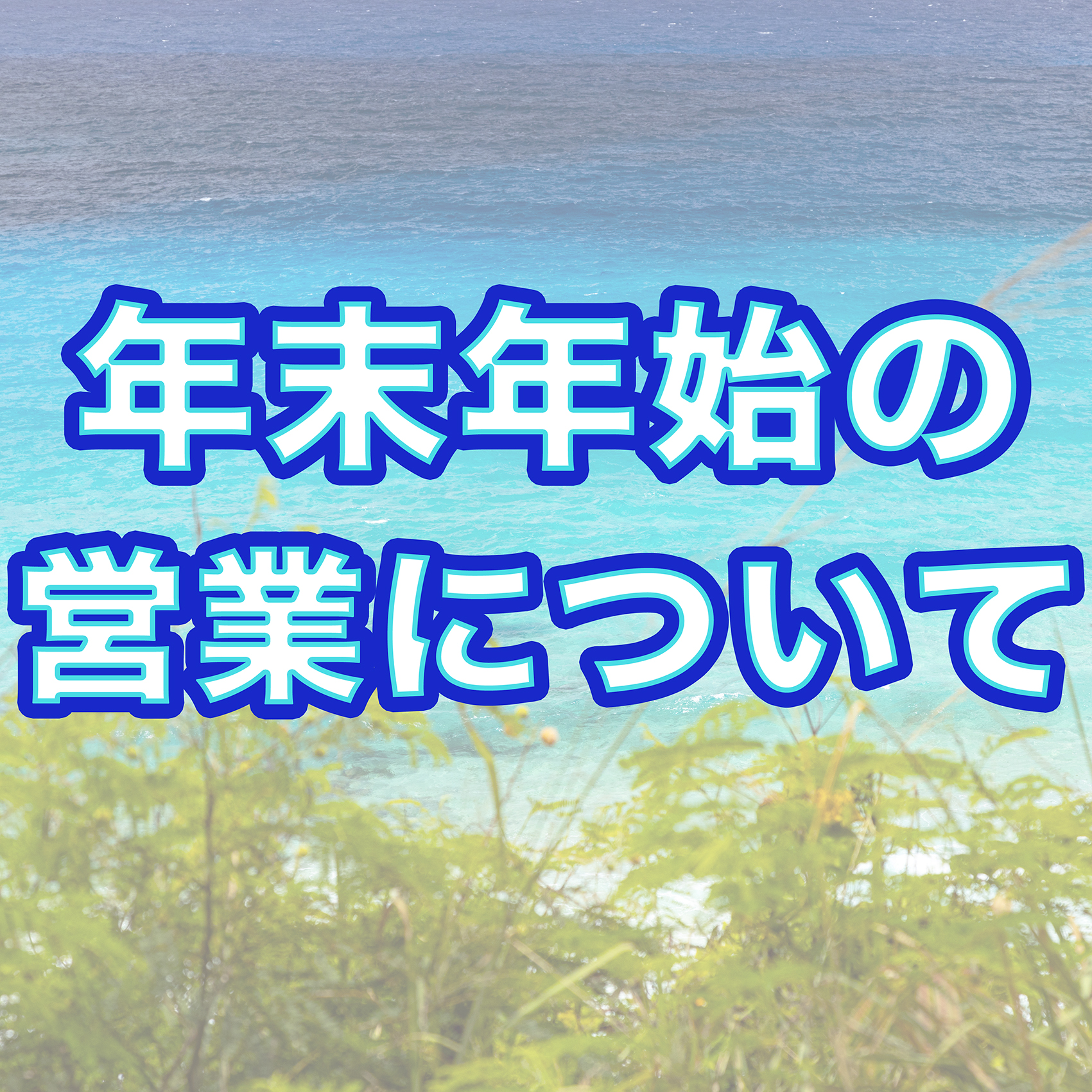 年末年始の営業について