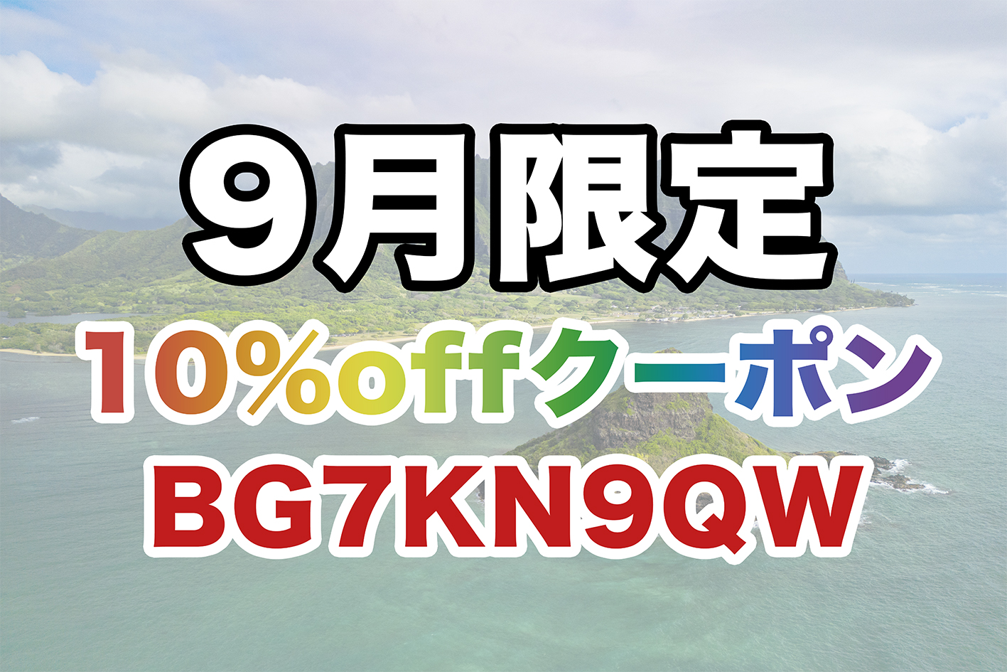 9月限定クーポン発行