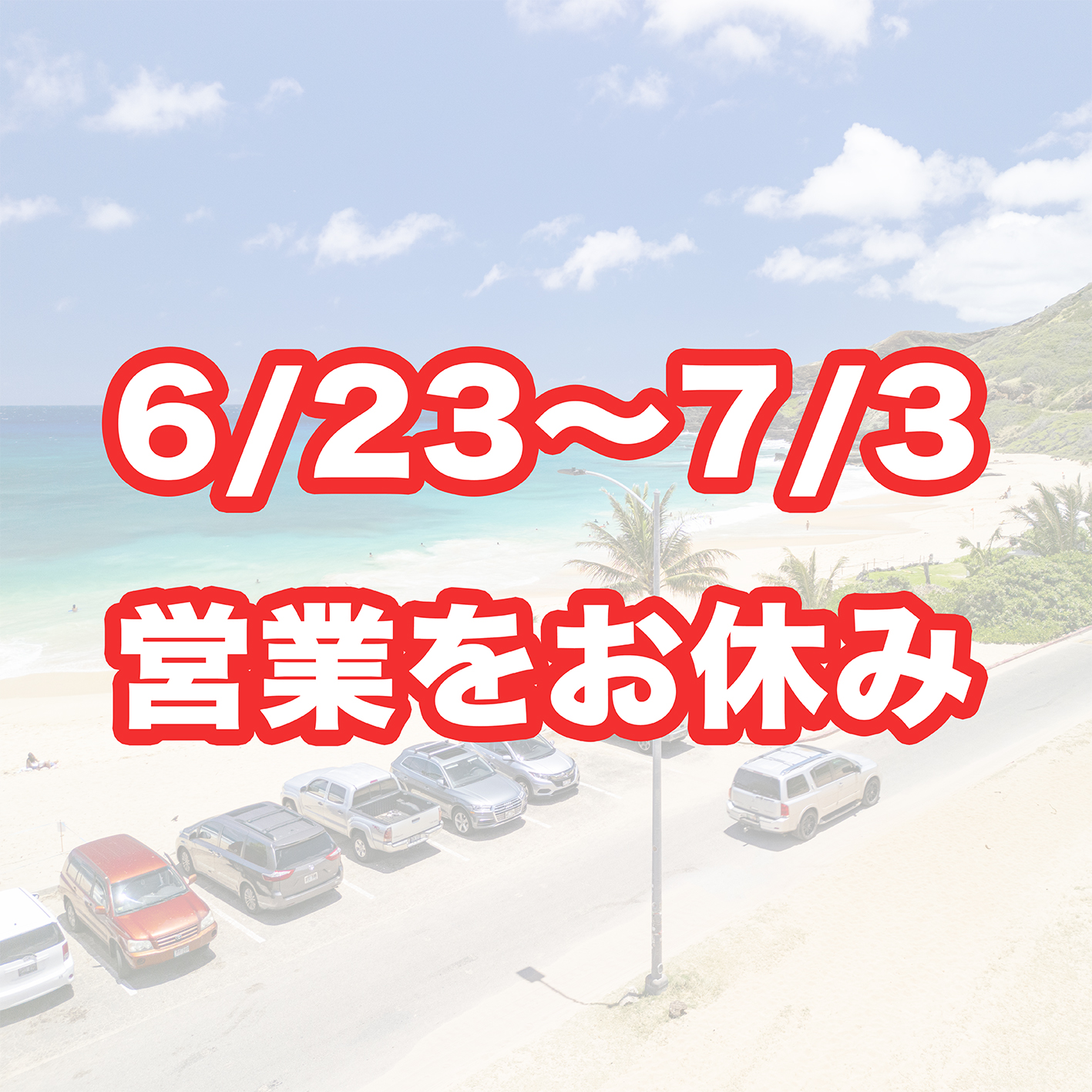 【重要】営業のお休みについて