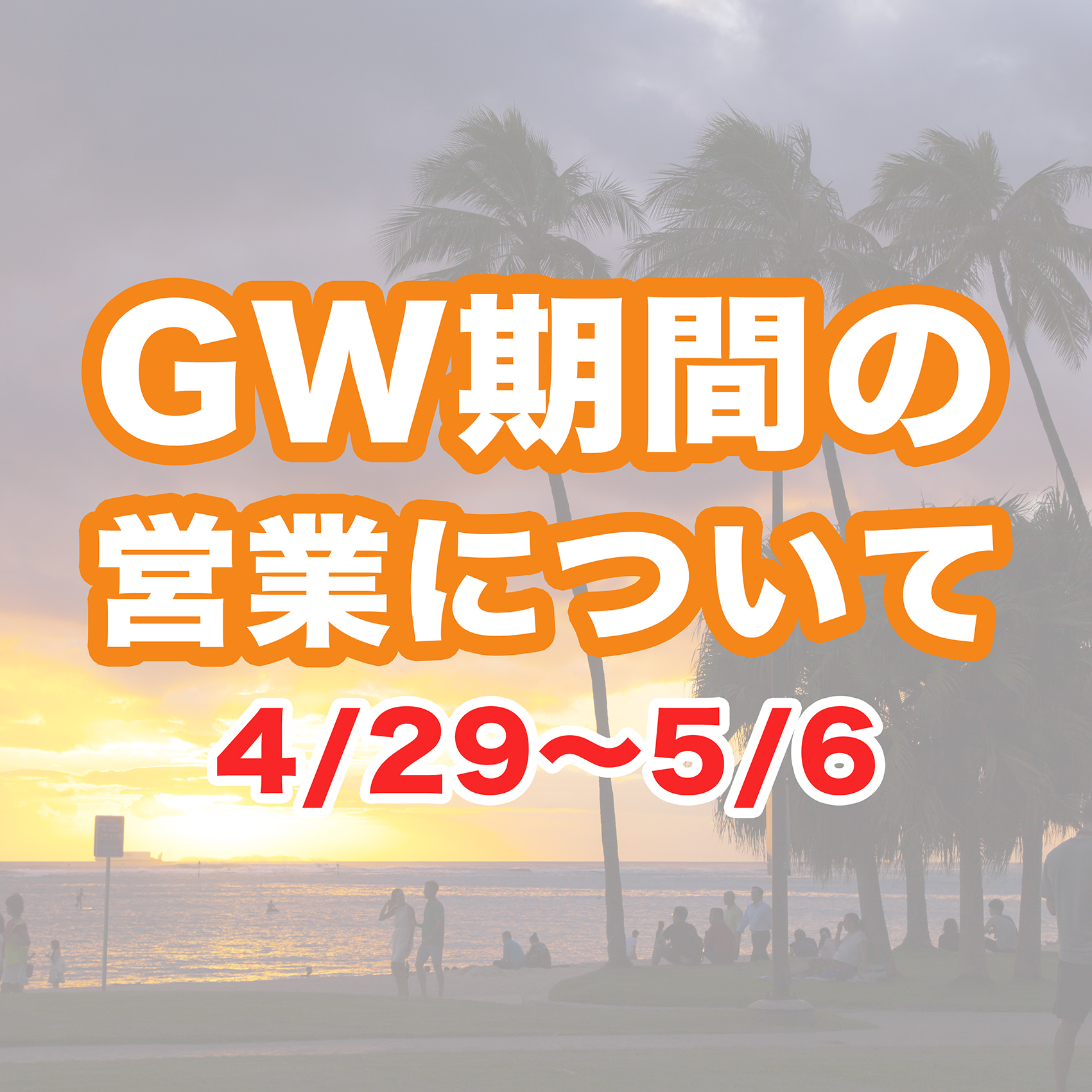 GW期間の営業について