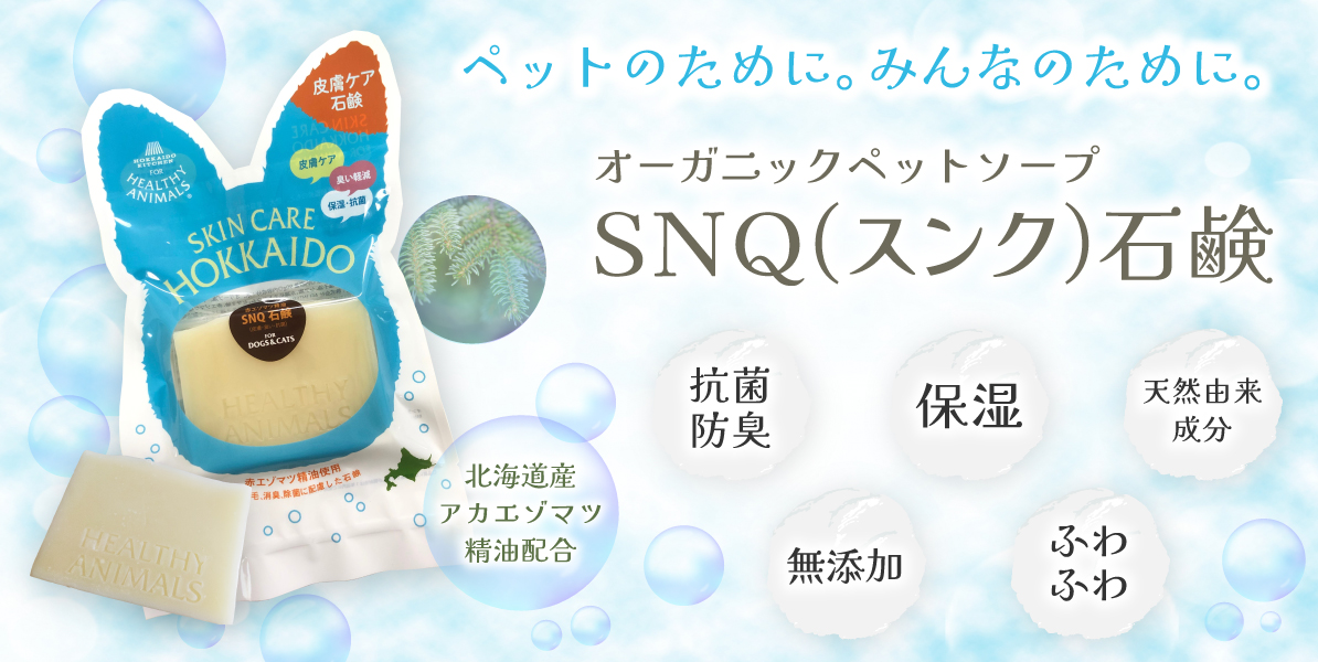 【SNQ（スンク）石鹸】特設サイトを公開しました！