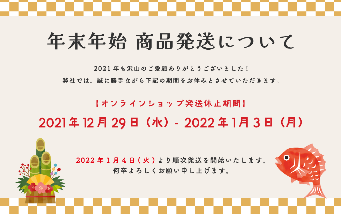 年末年始 休業日のお知らせ