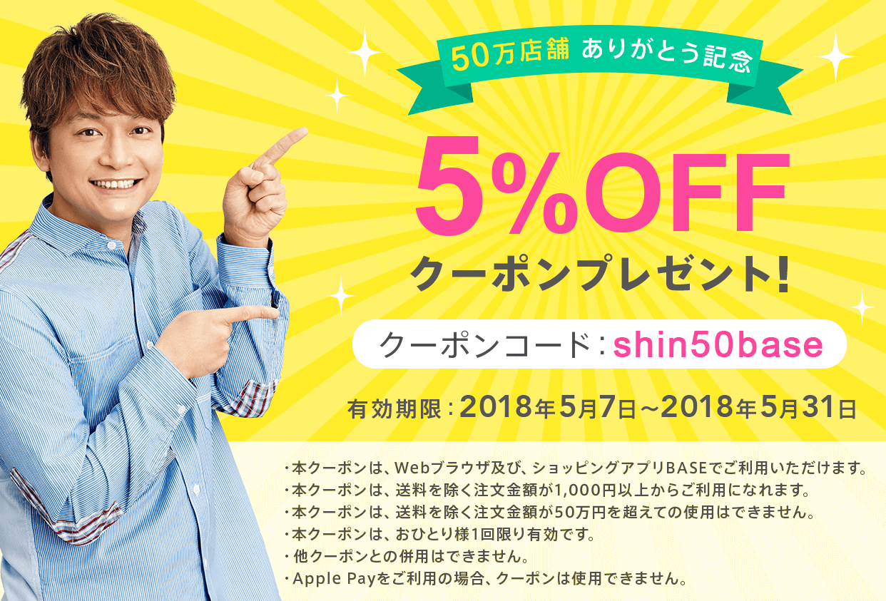 残り僅か 5月31日まで使える5%OFFクーポン