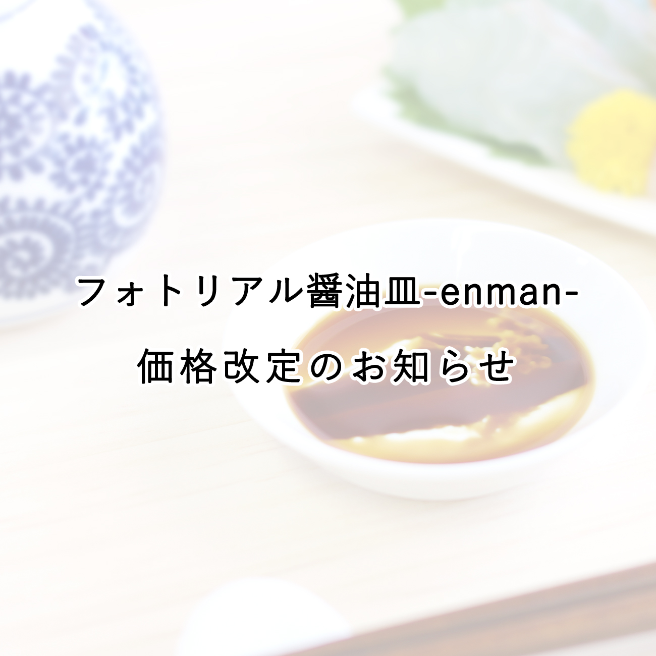 フォトリアル醤油皿 価格改定についてのお知らせ