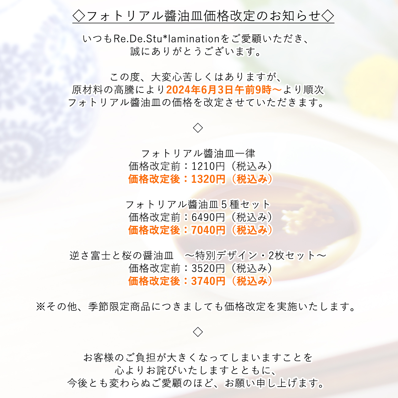 フォトリアル醬油皿　価格改定についてのお知らせ