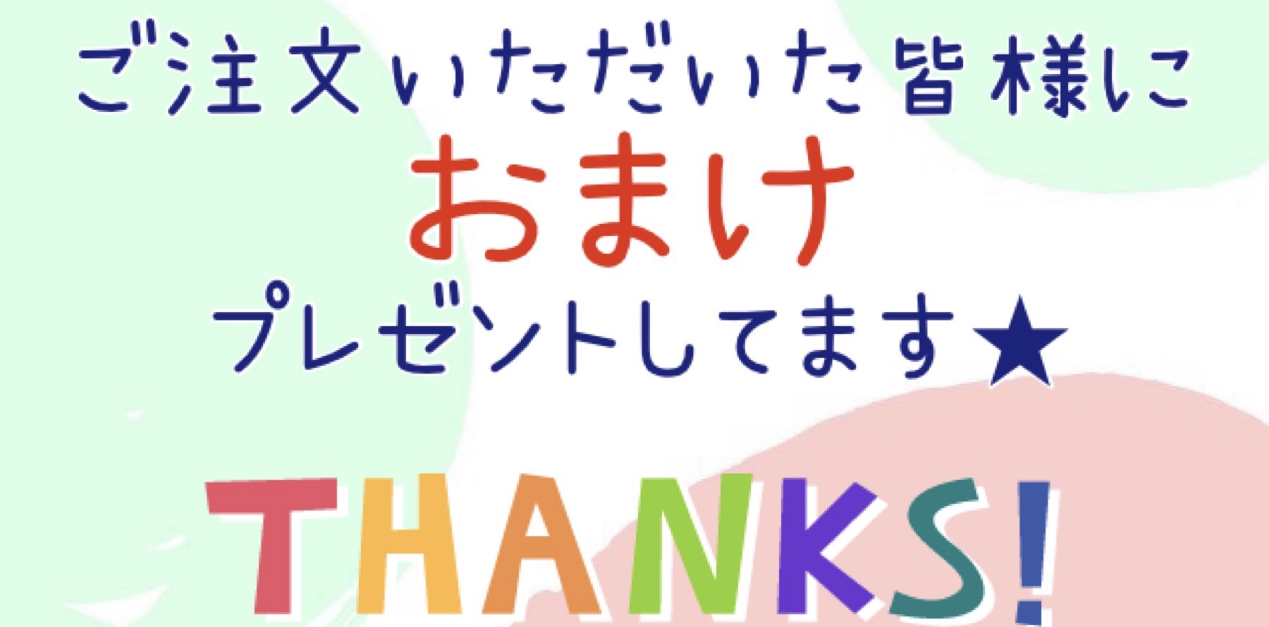 ご注文の方には必ずおまけ付き♪