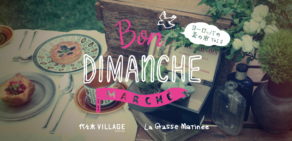 BON DIMANCHE MARCHÉ 〜ヨーロッパの蚤の市 vol.3〜出店のおしらせ