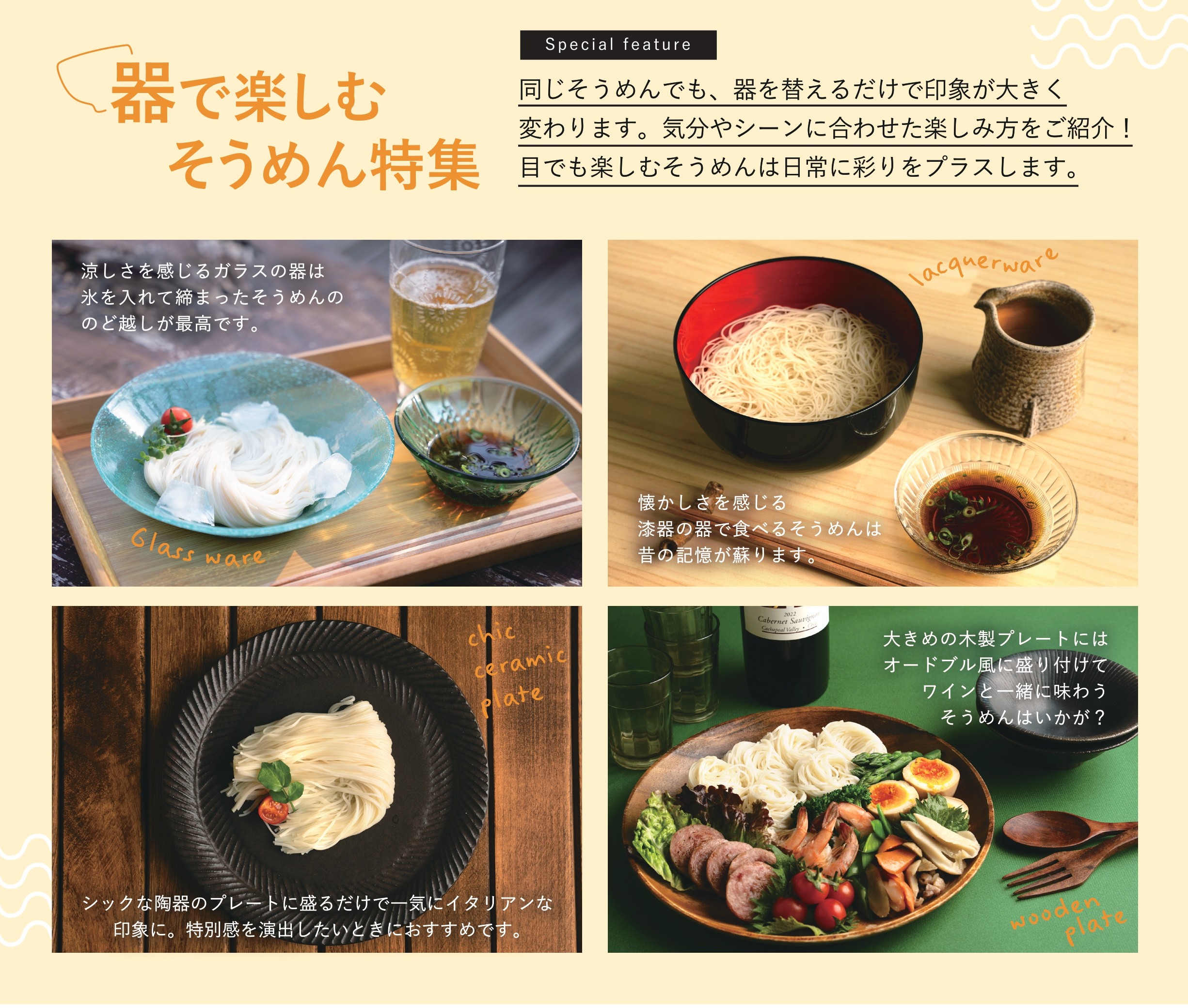 器で楽しむ素麺特集