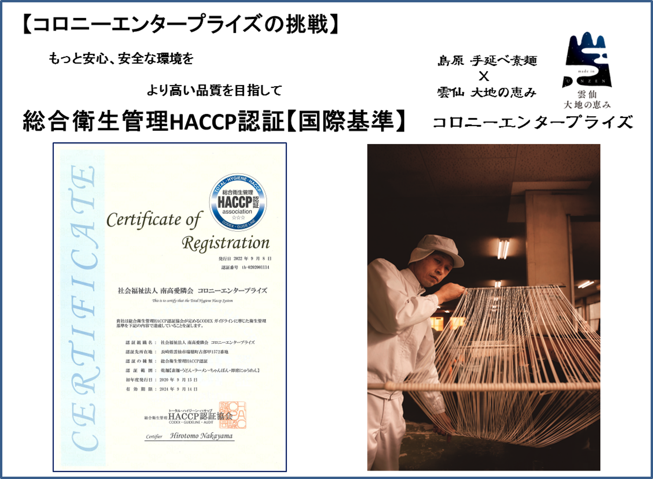 総合衛生管理HACCP認証【国際基準】獲得