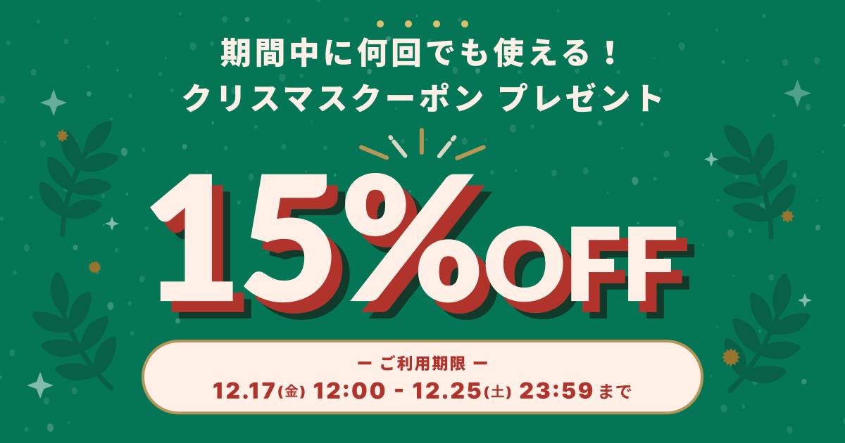 15%OFFクーポン！クリスマスキャンペーン：12月25日まで