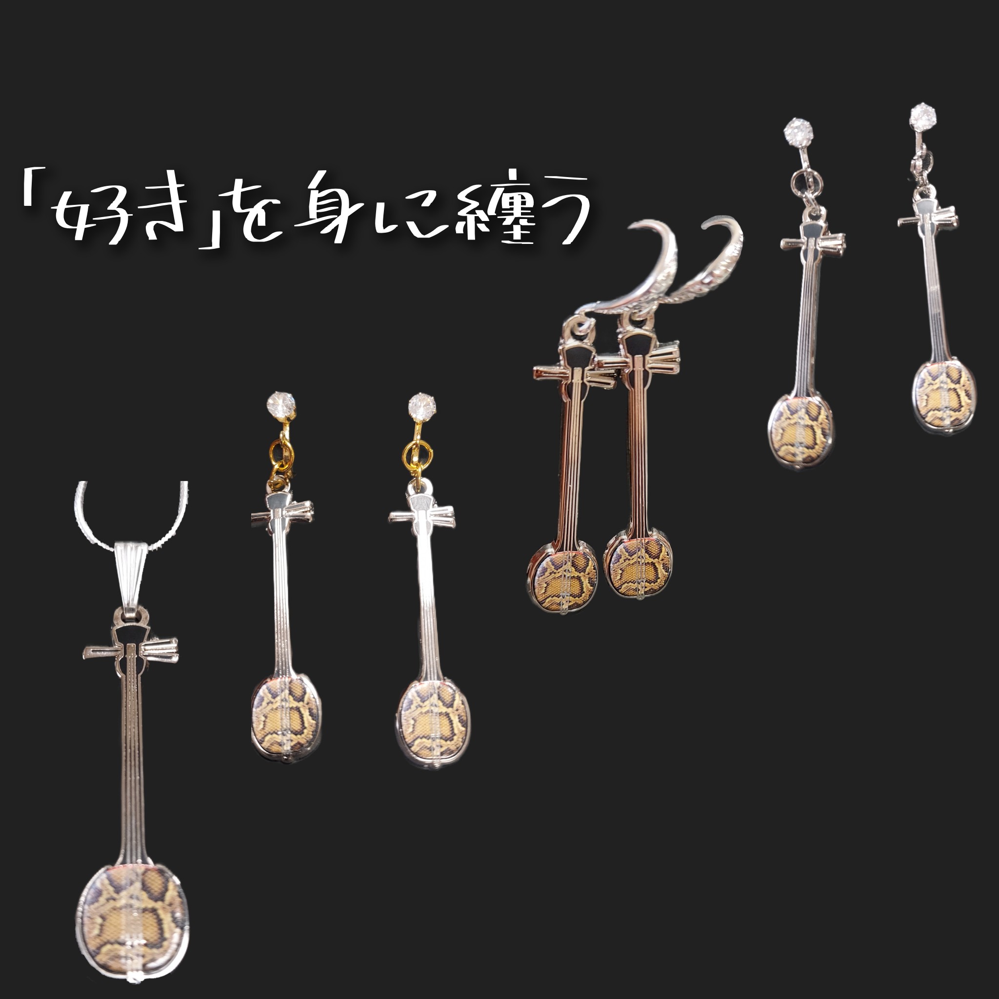 近日販売します。三線アクセサリー