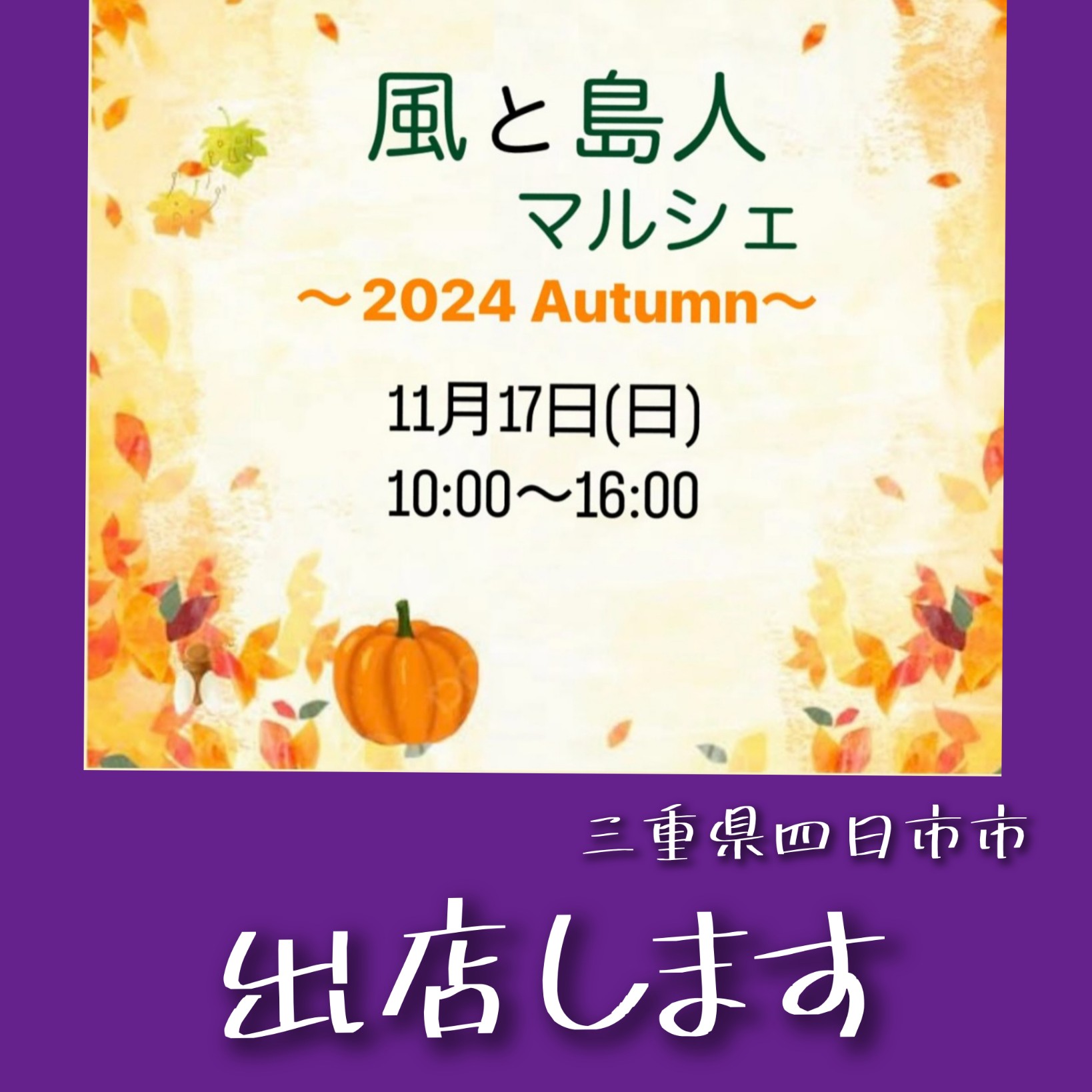 出店のお知らせ