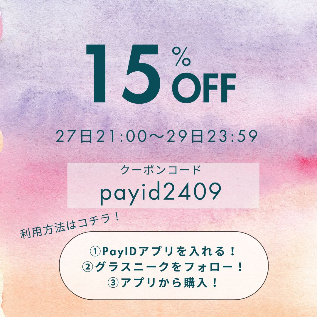 １５％OFF🎉２７日２１時～２９日２３：５９
