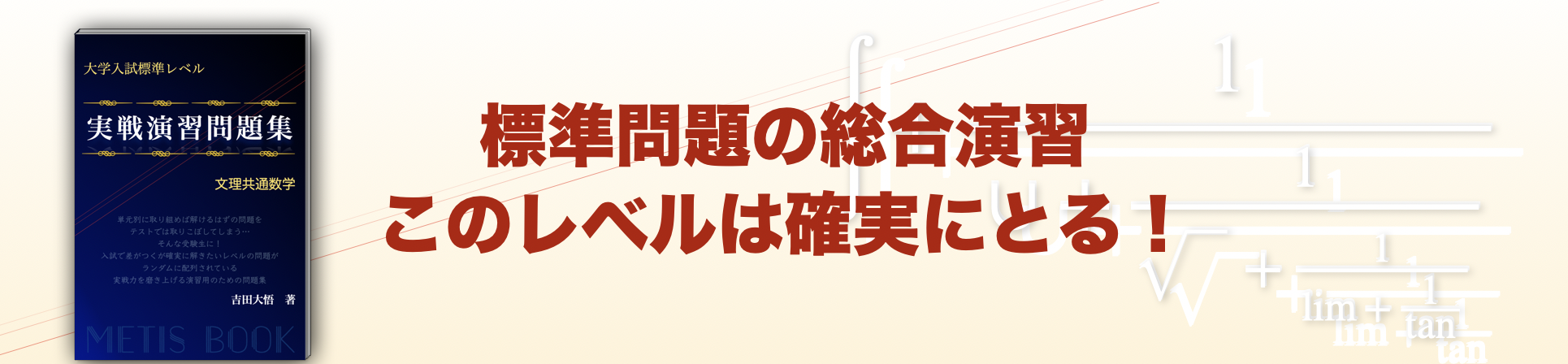 単元網羅型でなく総合実戦型でありながら、標準レベルのみで構成される新しいタイプの問題集