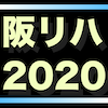 2020も開催決定！阪大入試リハーサル