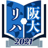 阪大入試リハーサル2021の開催日時決定！