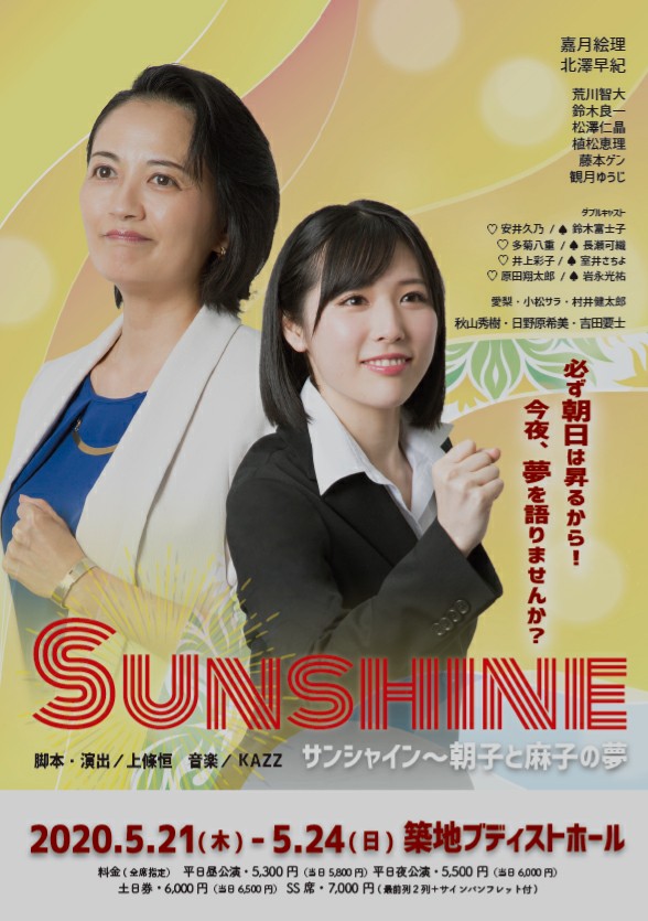 【Sunshine～朝子と麻子の夢～】について