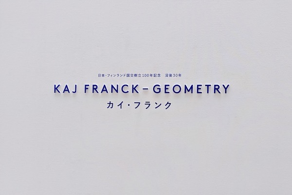 「KAJ FRANCK - GEOMETRY  カイ・フランク」展