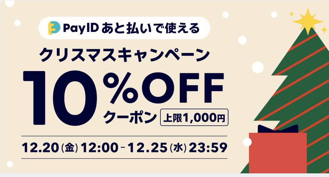 12月25日までになります。
