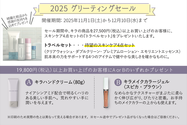 KIRAグリーティングセールのお知らせ