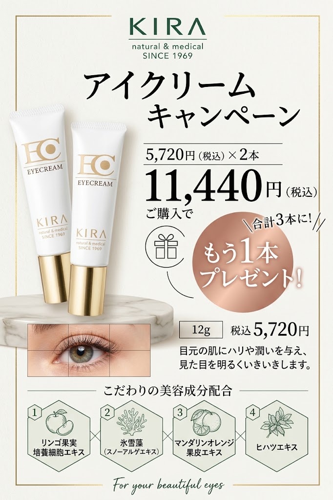 【期間限定】目元の特別ケア♡大好きなアイクリームが「2本購入で1本プレゼント」の豪華キャンペーン