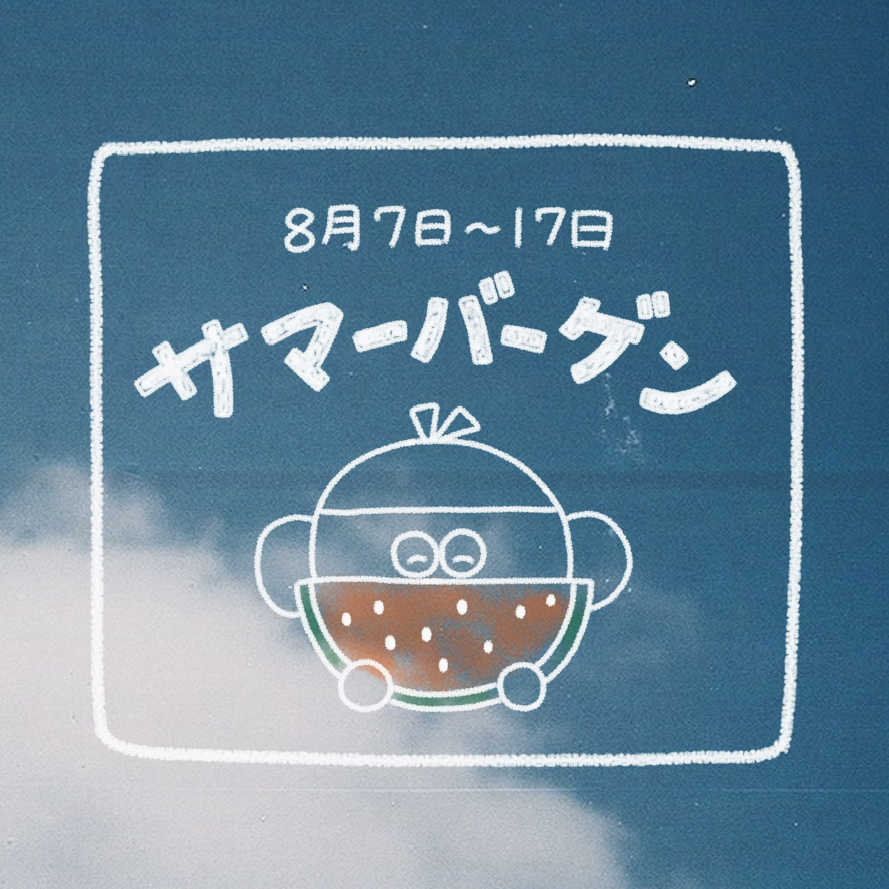 《 サマーバーゲンのお知らせ 》