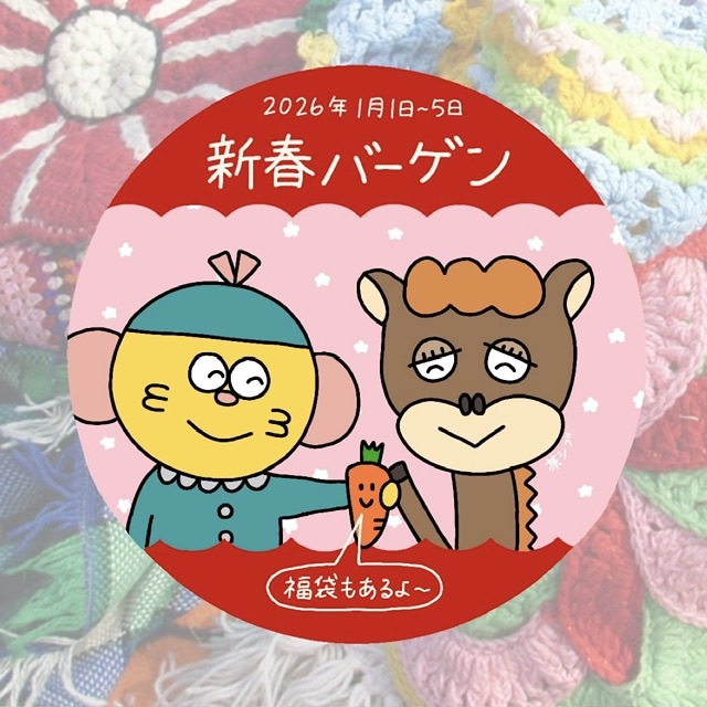 《 2026年 新春バーゲン & 福袋販売 のお知らせ》