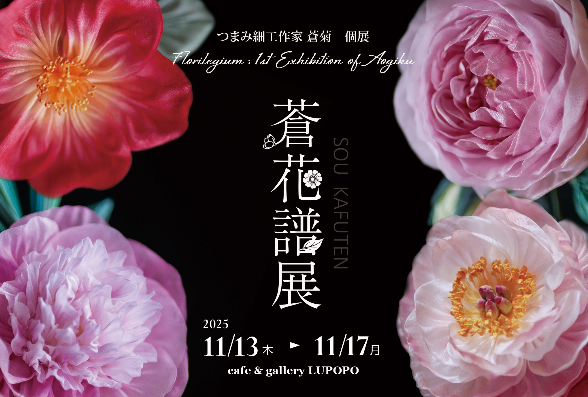 つまみ細工 蒼菊 個展「蒼花譜展」