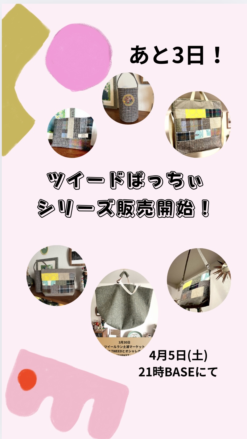 【ツイードぱっちぃ　4月5日　21時〜販売開始】
