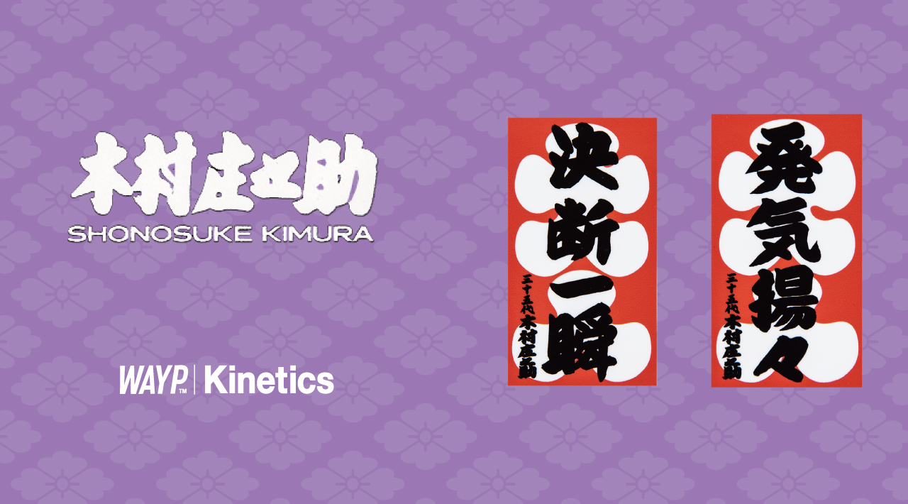 第35代 木村庄之助 × WAYP MUSIC × Kinetics