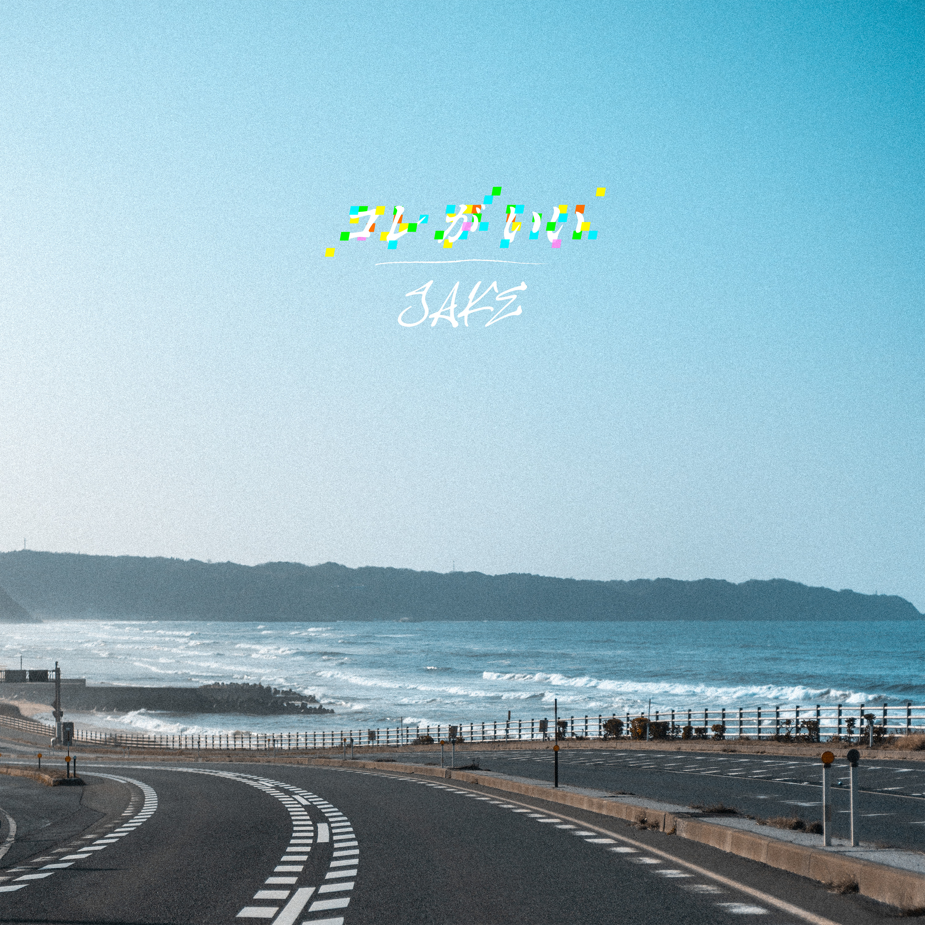 コレがいい / JAKE