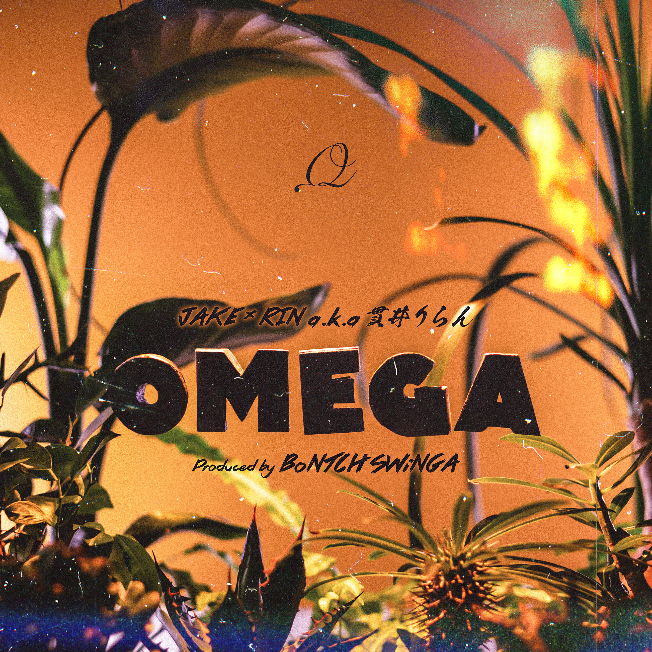 Ω -OMEGA− JAKE, RIN a.k.a 貫井りらん & BoNTCH SWiNGA