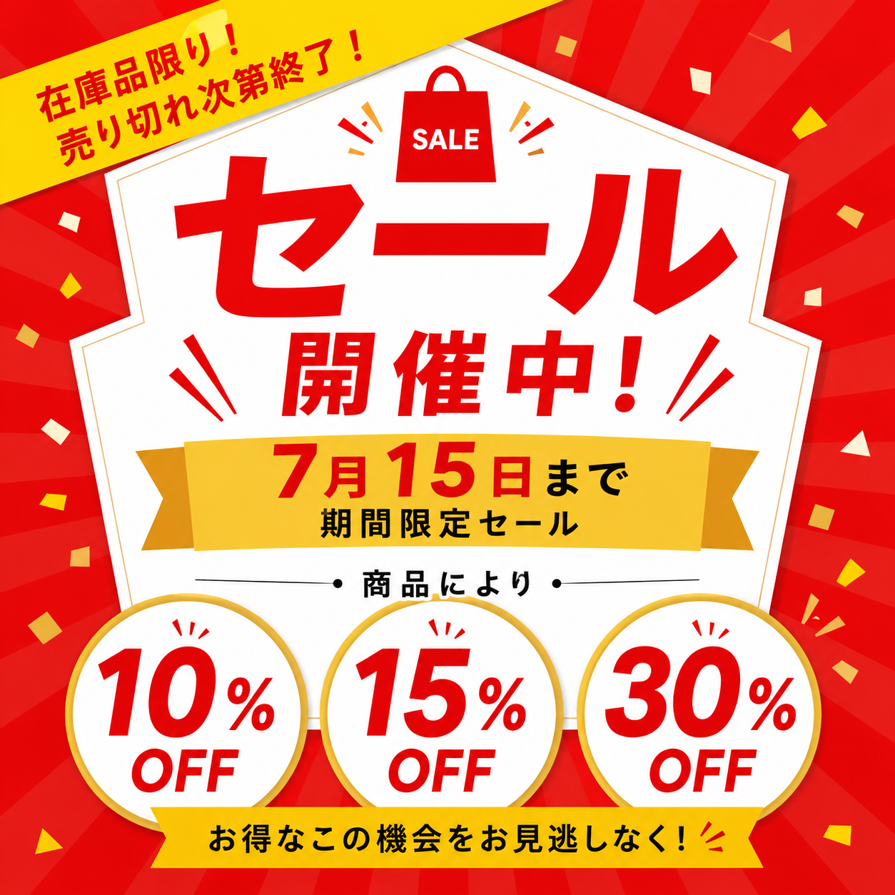 セール開催中!